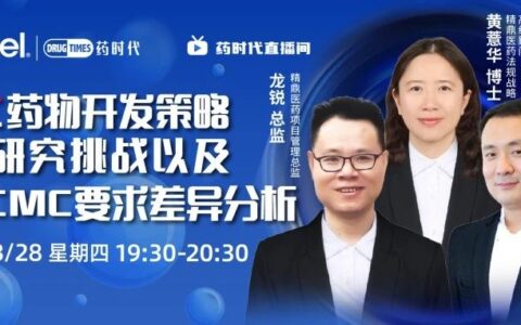 ADC药物开发策略、临床研究挑战以及中美CMC要求差异分析 | 药时代直播间