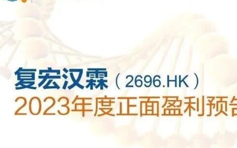 复宏汉霖发布2023年度正面盈利预告：首次实现全年盈利，高质量发展迈上新台阶