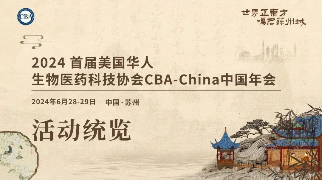 药时代协助策划非肿瘤新药差异化布局！——聚焦“2024 CBA-China年会” 千位重磅嘉宾齐聚苏州，共襄盛会！