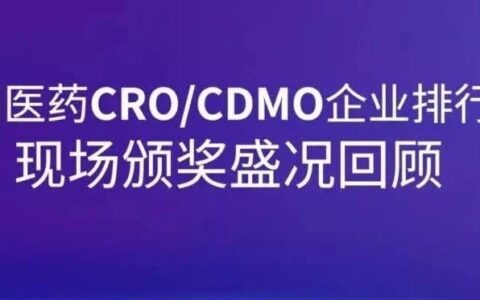 报名通道开启！2024中国医药CRO/CDMO企业排行榜评选活动