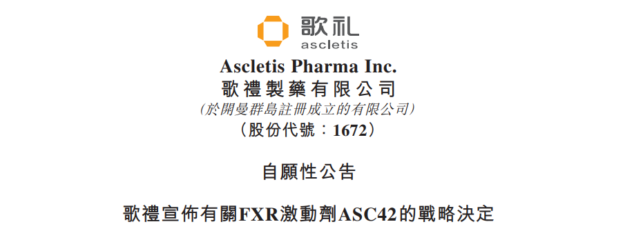 歌礼停掉两项临床试验