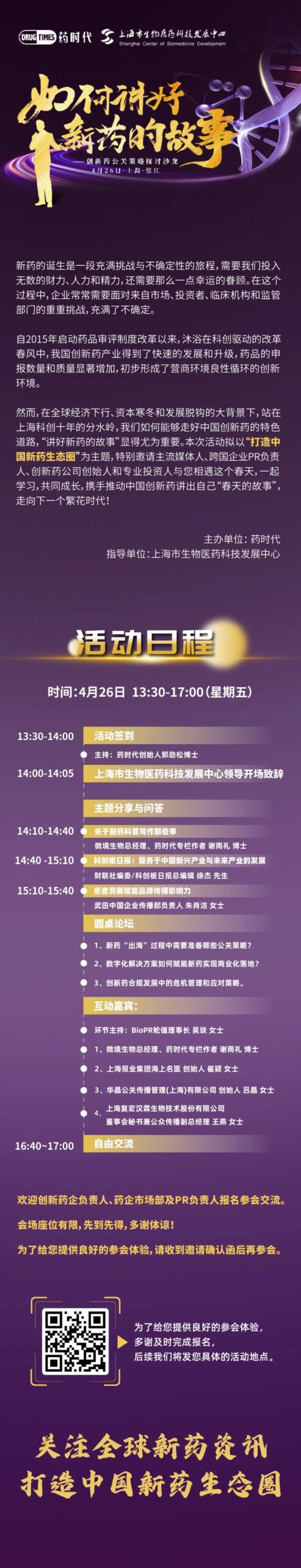 欢迎报名参加《如何讲好新药的故事 | 创新药公关策略探讨沙龙》！