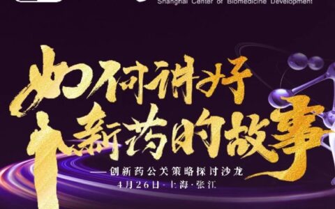 欢迎报名参加《如何讲好新药的故事 | 创新药公关策略探讨沙龙》！