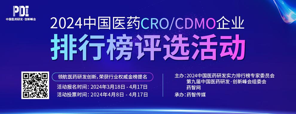 报名通道开启！2024中国医药CRO/CDMO企业排行榜评选活动