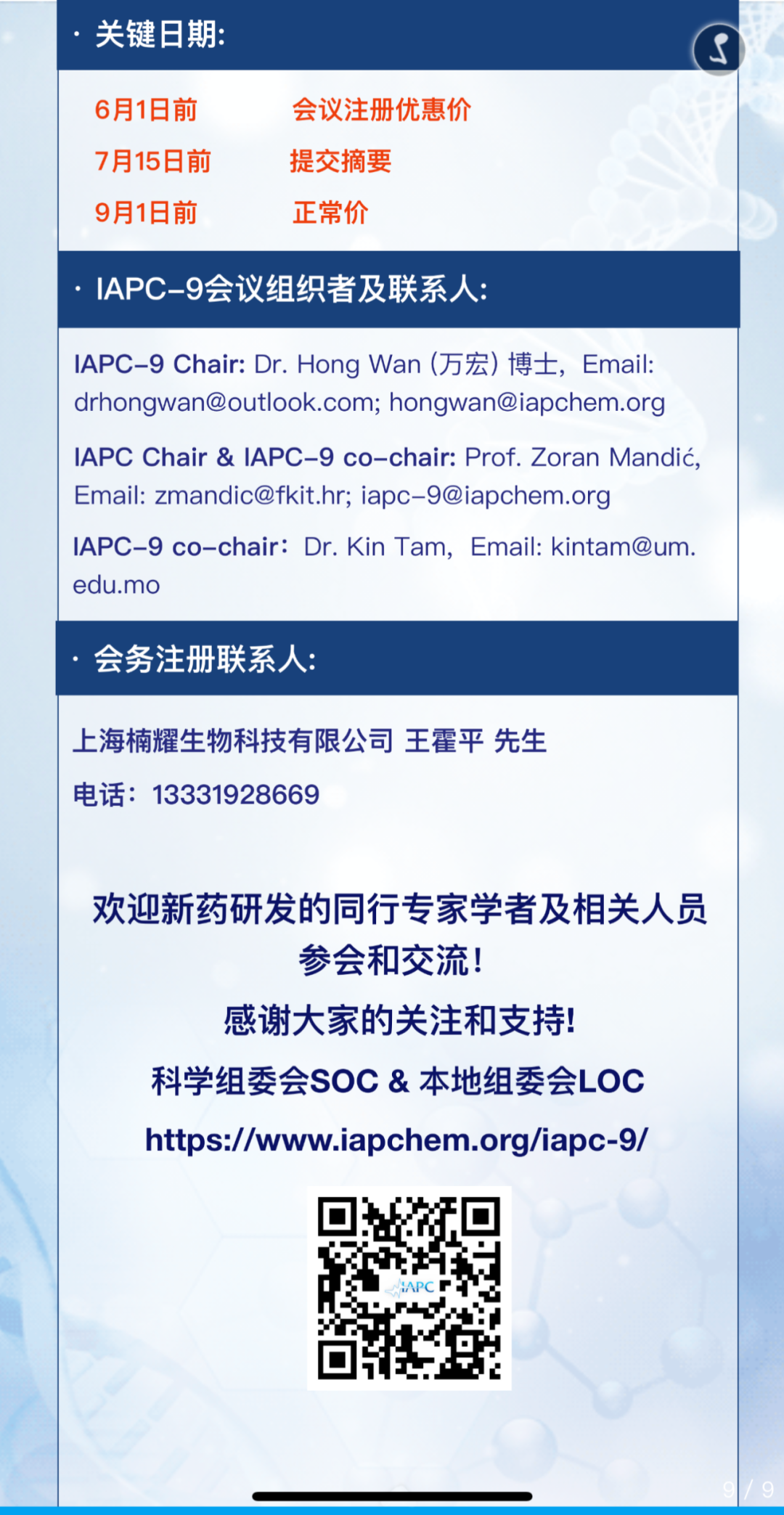 第九届国际药物研究与发展新兴技术大会