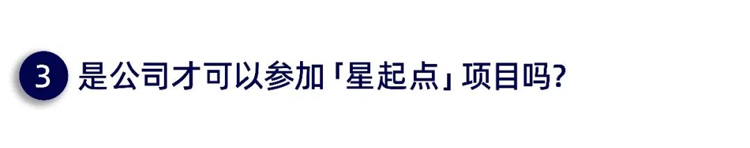 错过了「星起点」宣讲会？问答实录拿走不谢～