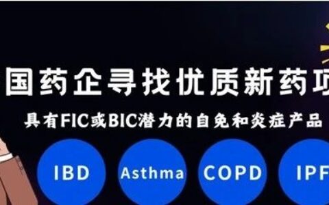 药时代BD需求 | 顶级MNC寻找优质项目：炎症性肠病、哮喘、慢阻肺、特发性肺间质纤维化