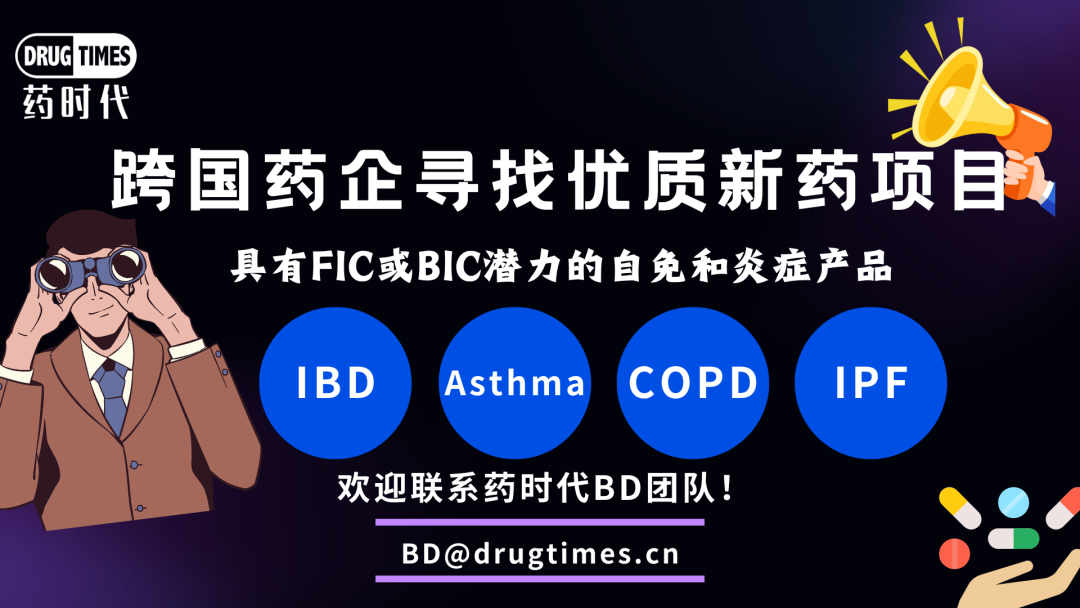 药时代BD需求 | 顶级MNC寻找优质项目：炎症性肠病、哮喘、慢阻肺、特发性肺间质纤维化