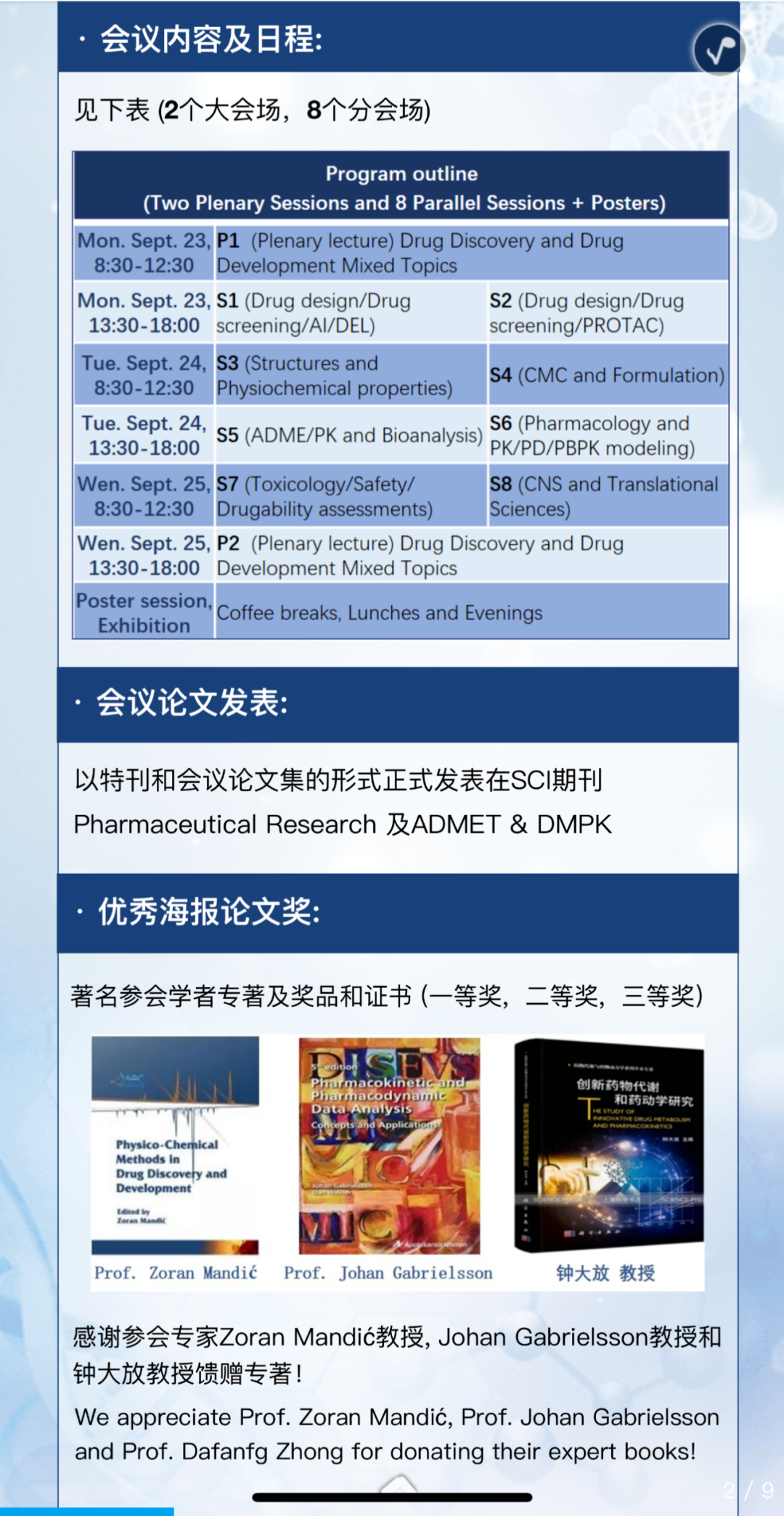 第九届国际药物研究与发展新兴技术大会