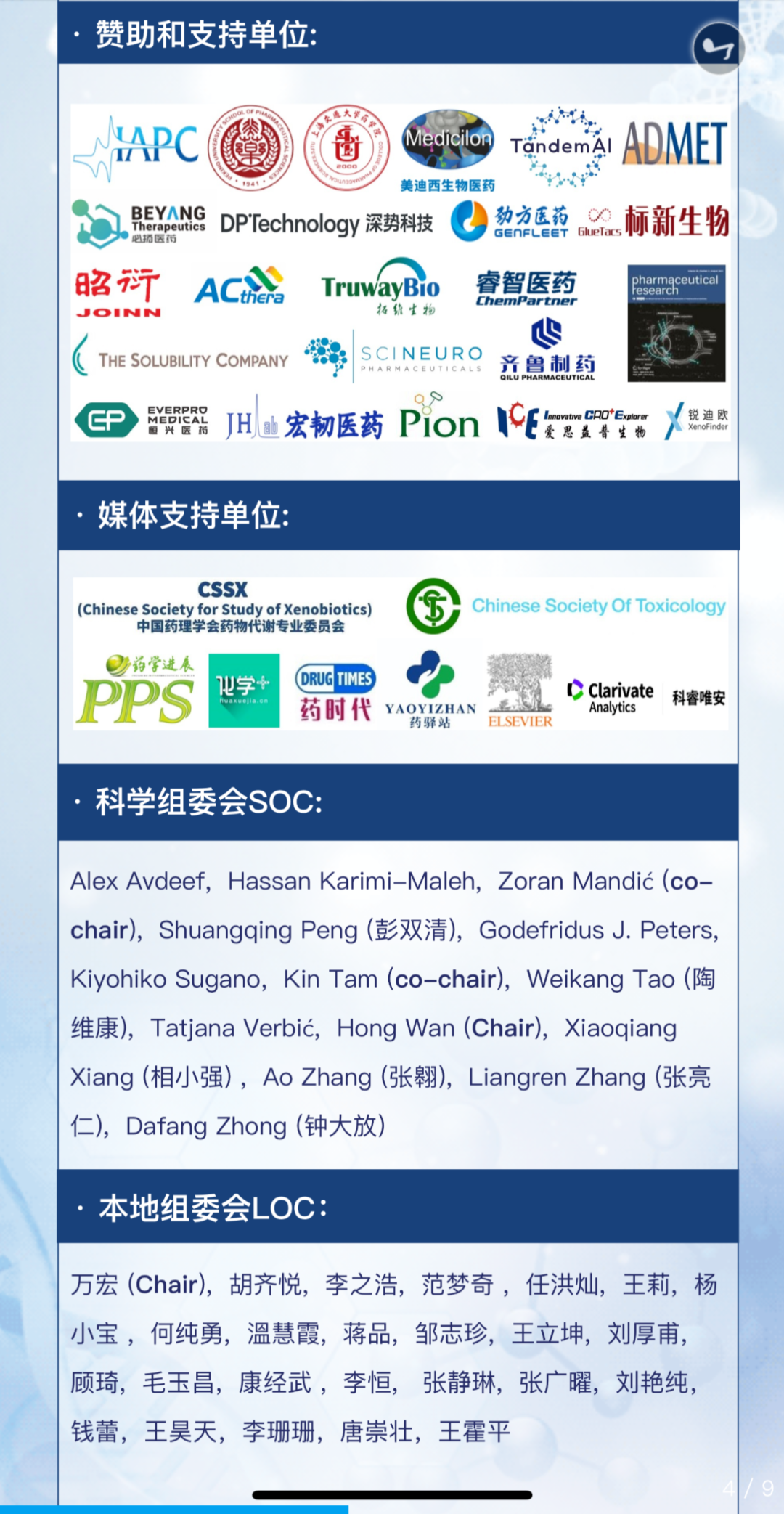 第九届国际药物研究与发展新兴技术大会