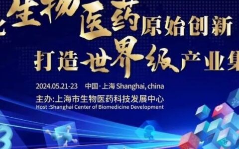 BIO-FORUM 2024 倒计时7天 | 新布局、新空间、新赛道，2024 上海国际生物技术与医药研讨会让我们“聚”在一起！