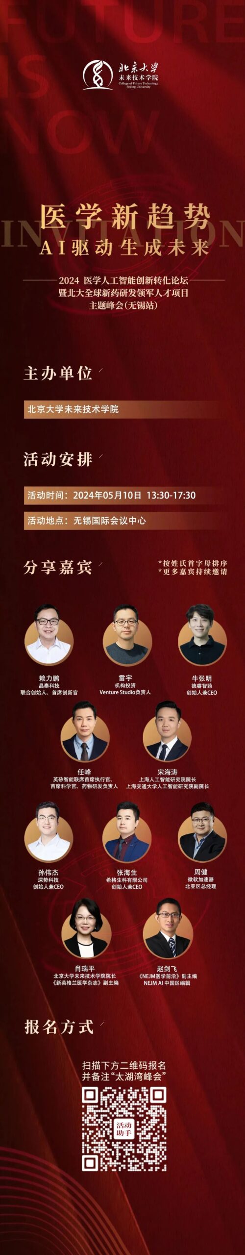 「活动通知」2024太湖湾生命健康未来大会-医学人工智能创新转化论坛