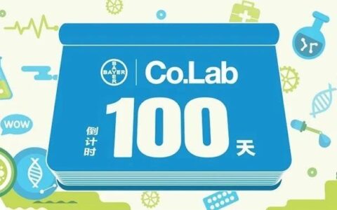 倒计时100天！拜耳Co.Lab上海启动在即