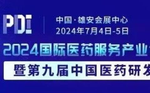 最新详细议程！2024第九届中国医药研发·创新峰会