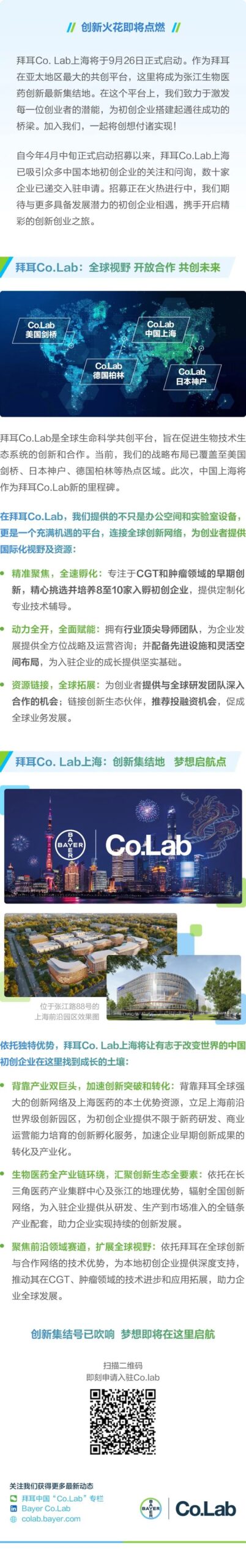 倒计时100天！拜耳Co.Lab上海启动在即