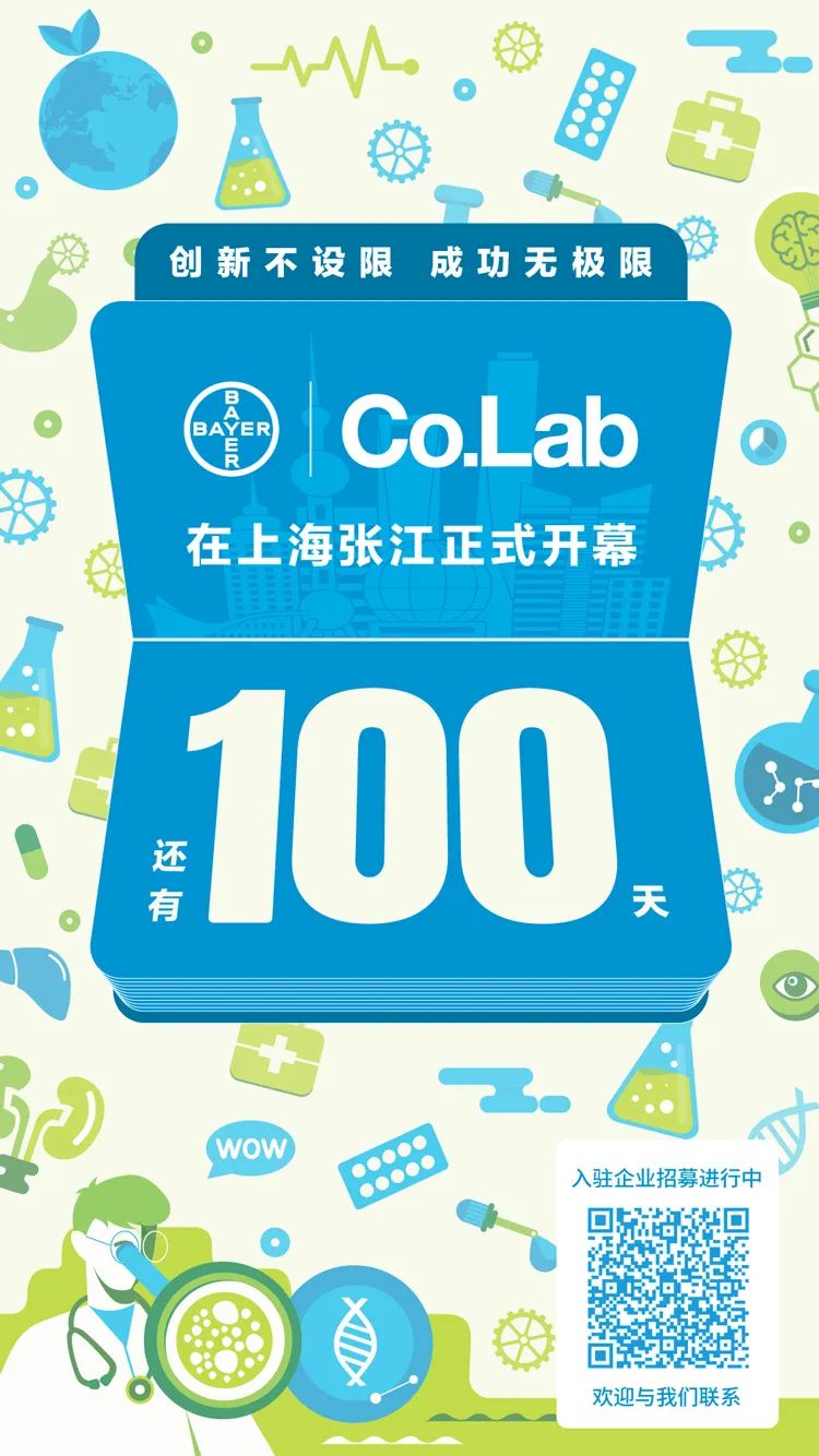 倒计时100天！拜耳Co.Lab上海启动在即