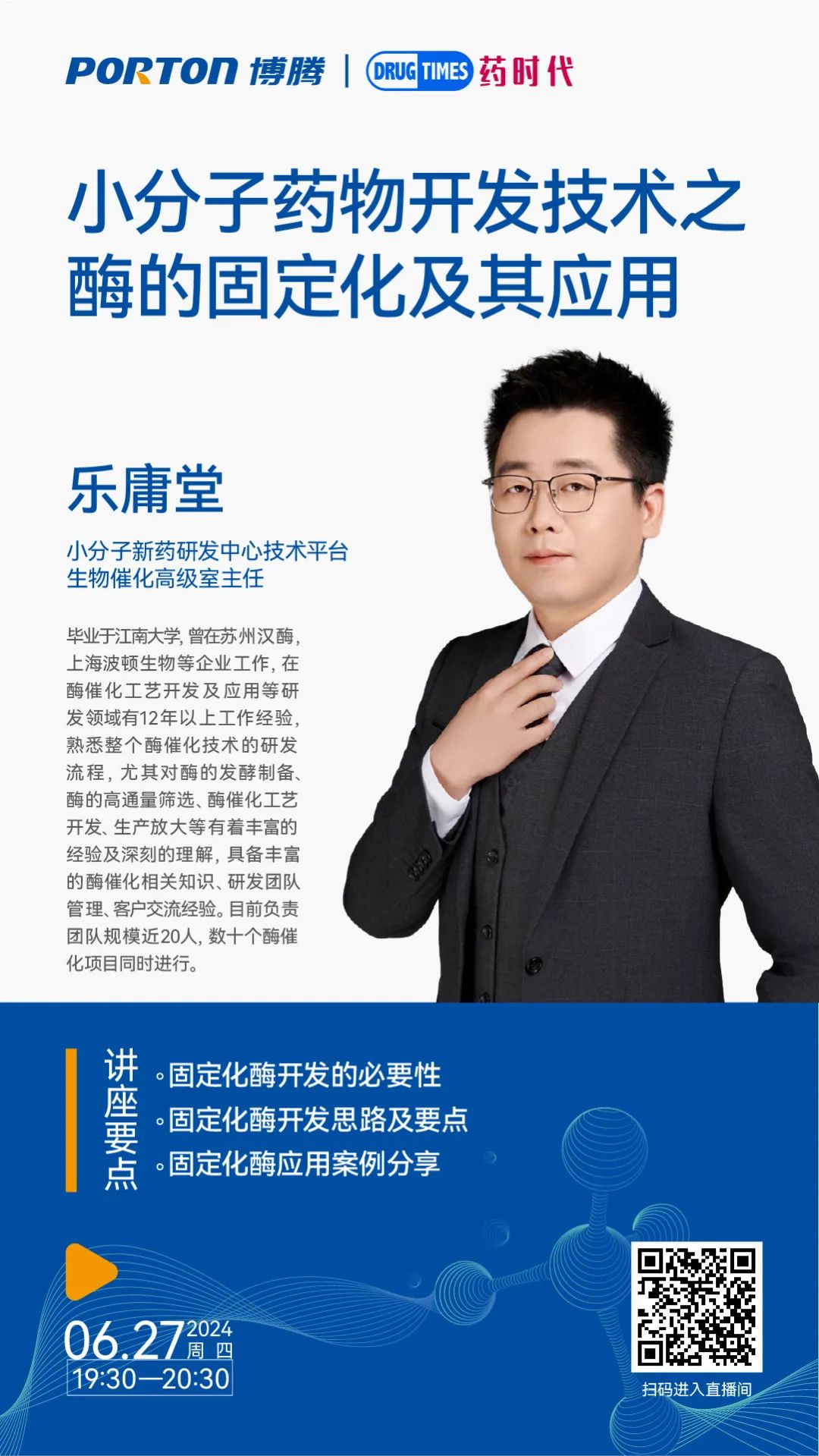 小分子药物开发技术之酶的固定化及其应用 | 博腾·药时代直播间