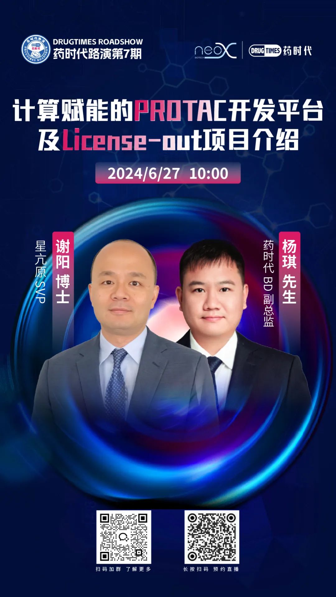 计算赋能的PROTAC开发平台及License-out项目介绍 | 药时代路演第7期