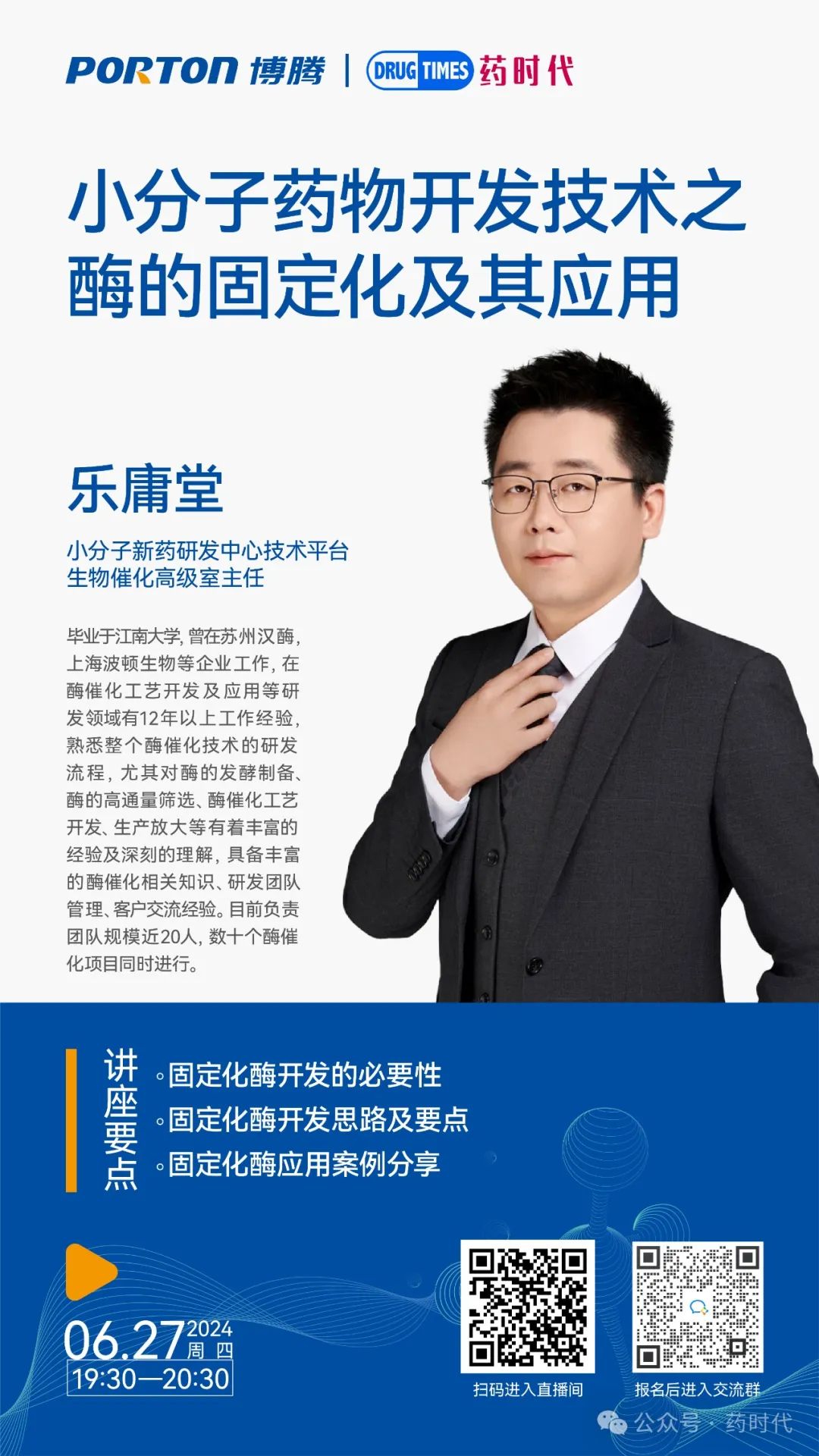 小分子药物开发技术之酶的固定化及其应用 | 博腾·药时代直播间