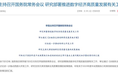 《全链条支持创新药发展实施方案》获审议通过，行业反响热烈！