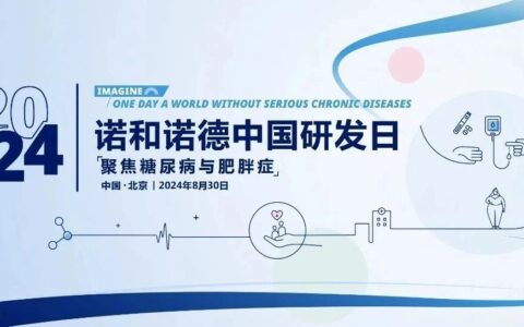 对话诺和诺德全球高管！诺和诺德「中国研发日」报名通道开启