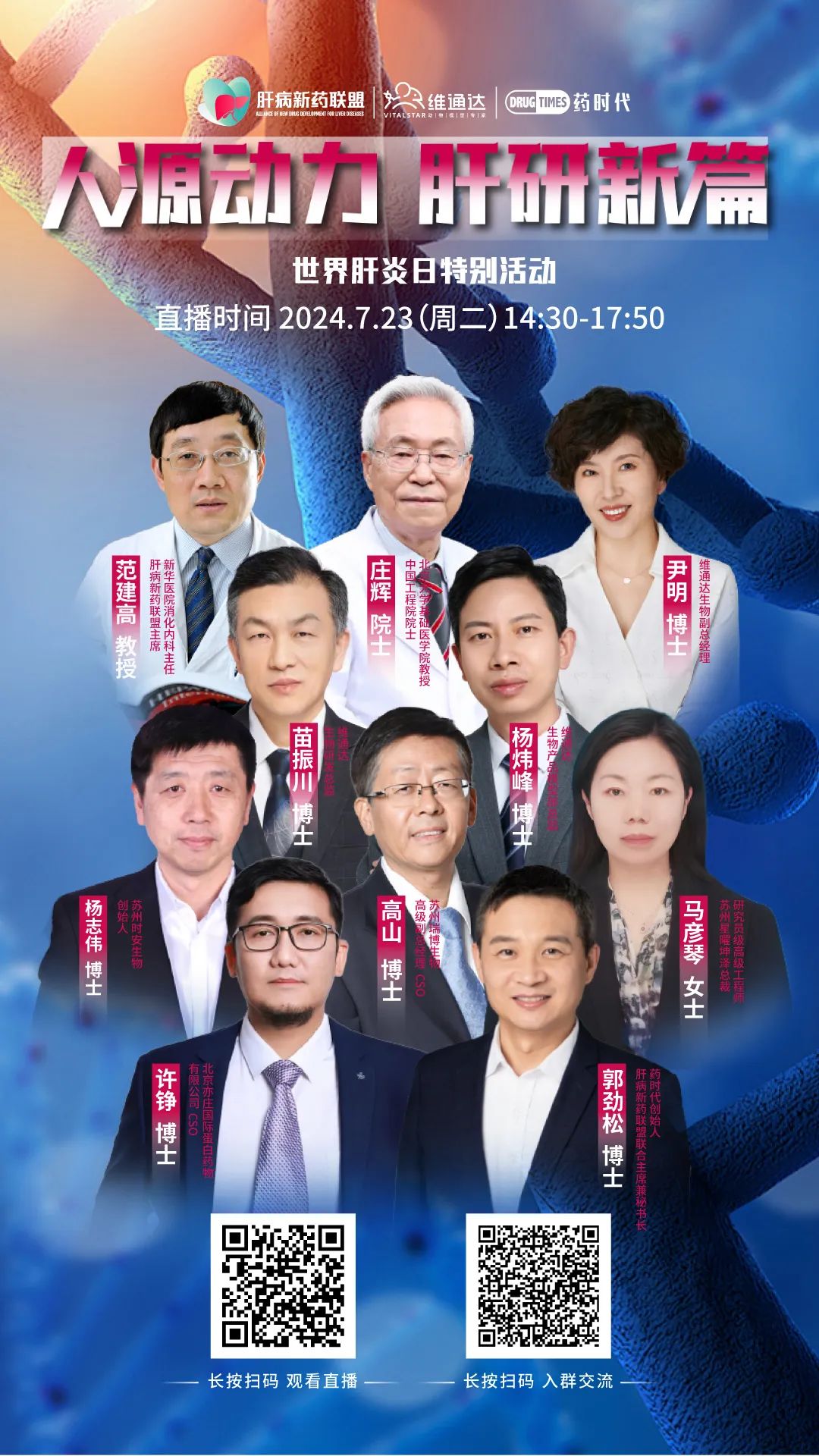 庄辉院士、范建高教授等10位资深专家解读行业大事 | 世界肝炎日特别活动