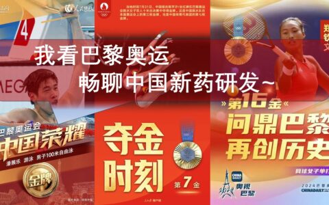 我看巴黎奥运，畅聊中国新药研发！