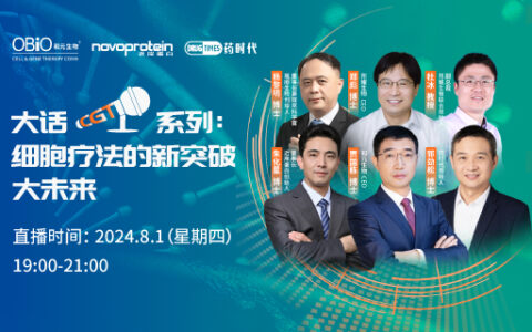 大话CGT系列：细胞疗法的新突破、大未来 | 药时代直播间