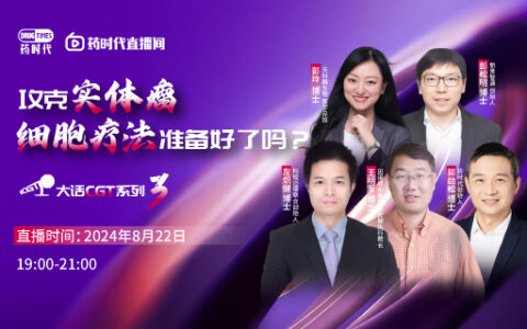 攻克实体瘤，细胞疗法准备好了吗？——大话CGT系列第3场 | 药时代直播间
