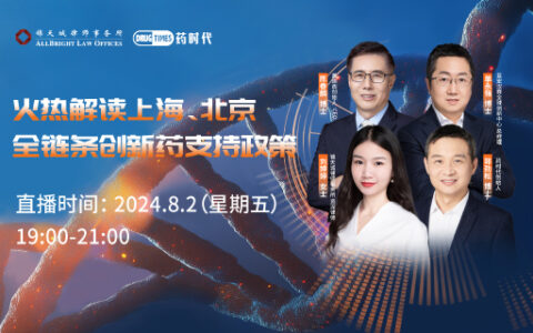 火热解读上海、北京全链条创新药支持政策 | 药时代直播间