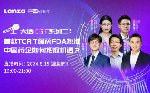 首款TCR-T终获FDA批准，中国药企如何把握机遇？——大话CGT系列第2场 | 药时代直播间