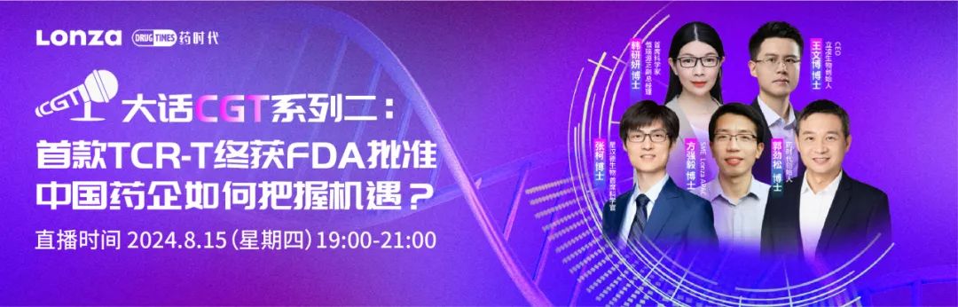 如何打好通用型细胞疗法工艺开发这场攻坚战？——大话CGT系列第4场 | 药时代直播间