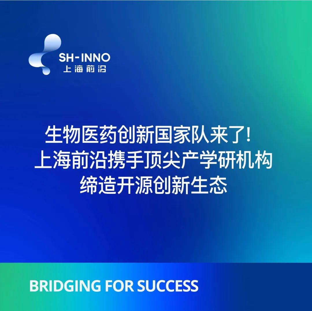 生物医药创新国家队来了！ 上海前沿携手顶尖产学研机构缔造开源创新生态