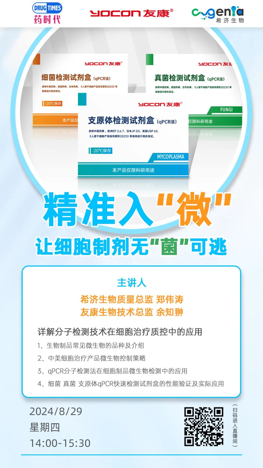 精准入“微”，让细胞制剂无“菌”可逃——分子检测技术在细胞治疗质控中的应用 | 药时代直播间