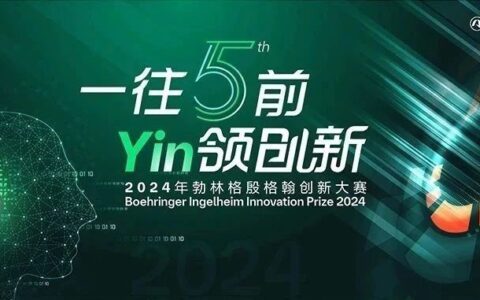 租金减免!创新基金!专业辅导!勃林格殷格翰邀您参赛