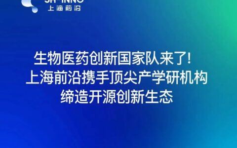 生物医药创新国家队来了！ 上海前沿携手顶尖产学研机构缔造开源创新生态