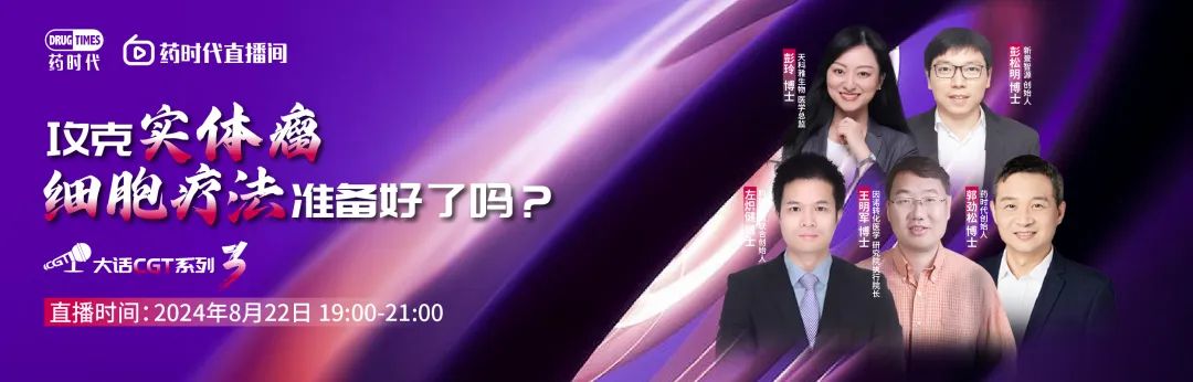 如何打好通用型细胞疗法工艺开发这场攻坚战？——大话CGT系列第4场 | 药时代直播间