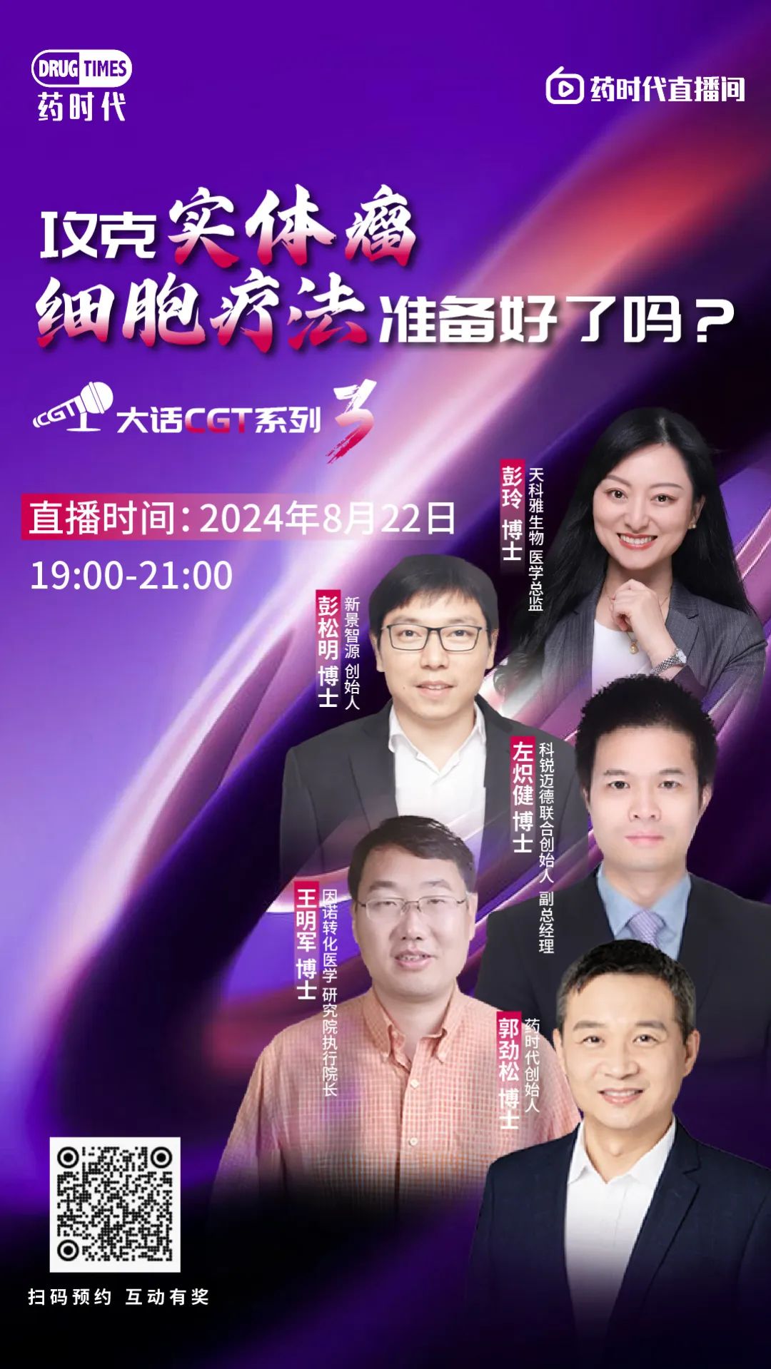 攻克实体瘤，细胞疗法准备好了吗？——大话CGT系列第3场 | 药时代直播间