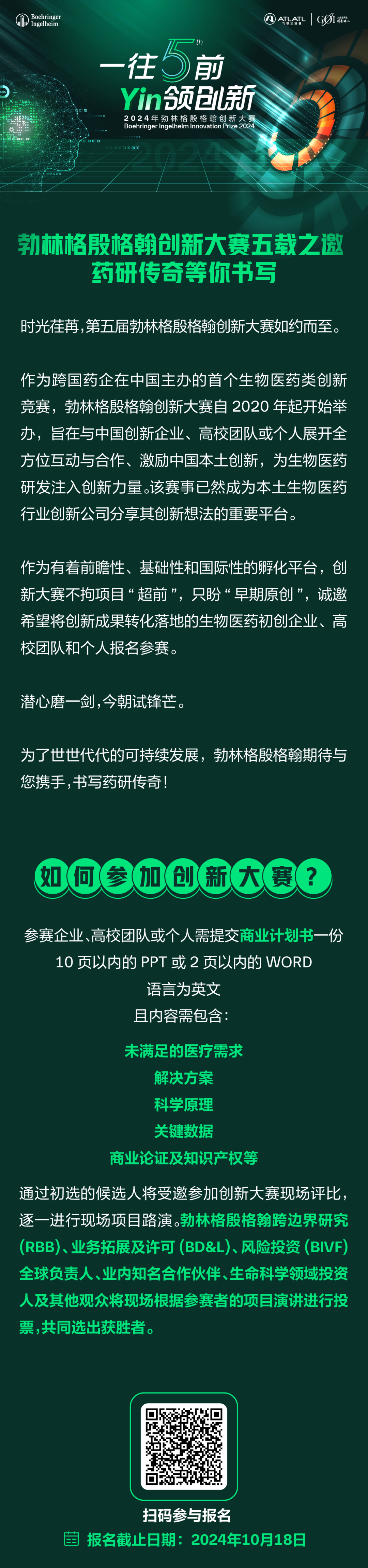 租金减免!创新基金!专业辅导!勃林格殷格翰邀您参赛