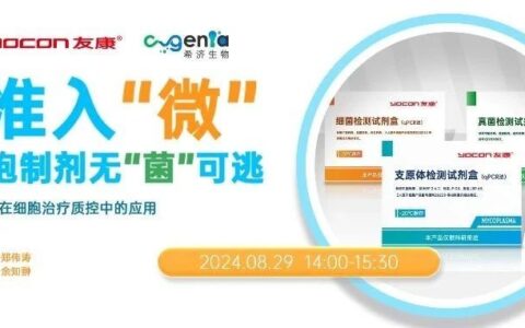 精准入“微”，让细胞制剂无“菌”可逃——分子检测技术在细胞治疗质控中的应用 | 药时代直播间