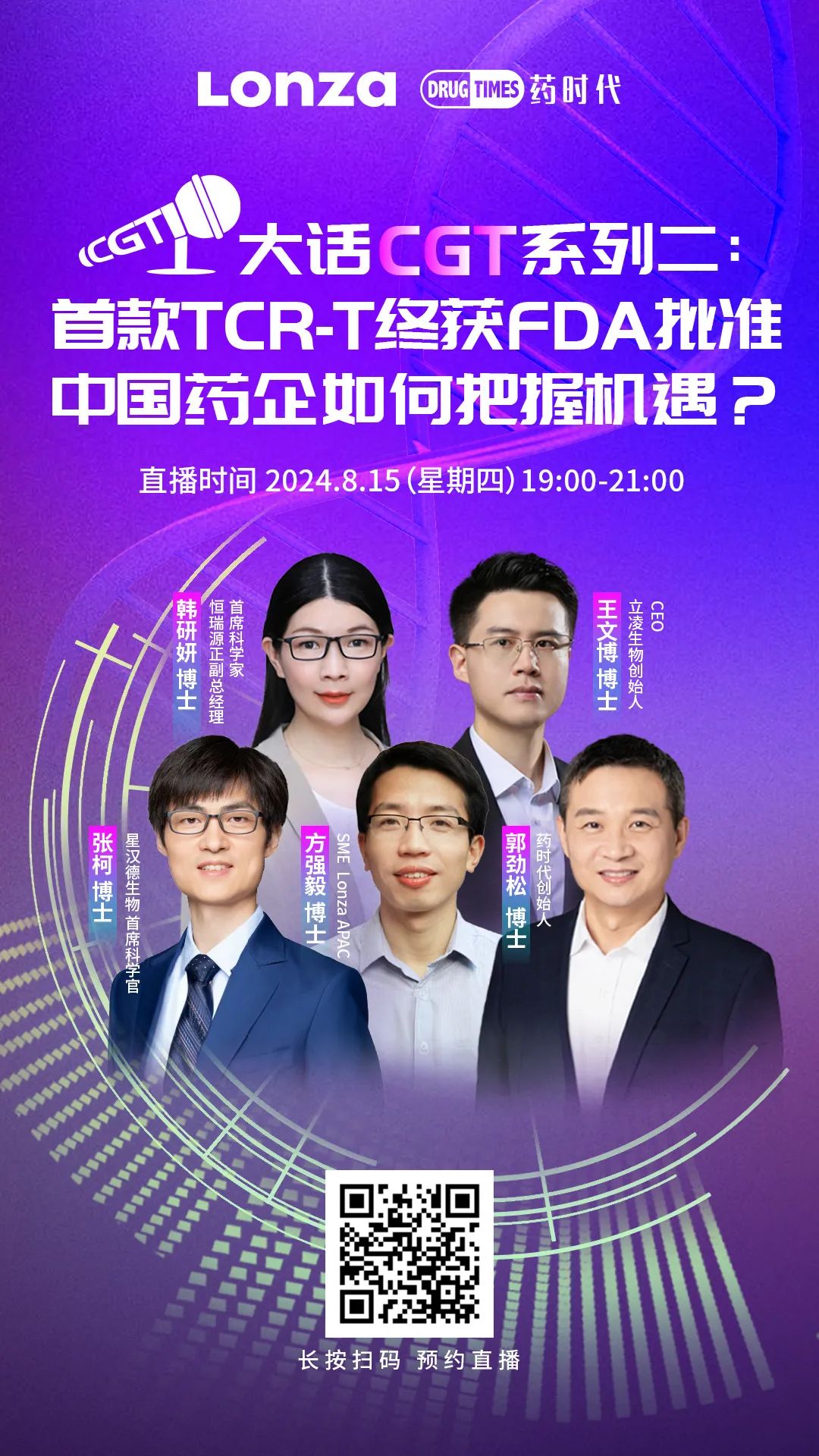 首款TCR-T终获FDA批准，中国药企如何把握机遇？——大话CGT系列第2场 | 药时代直播间