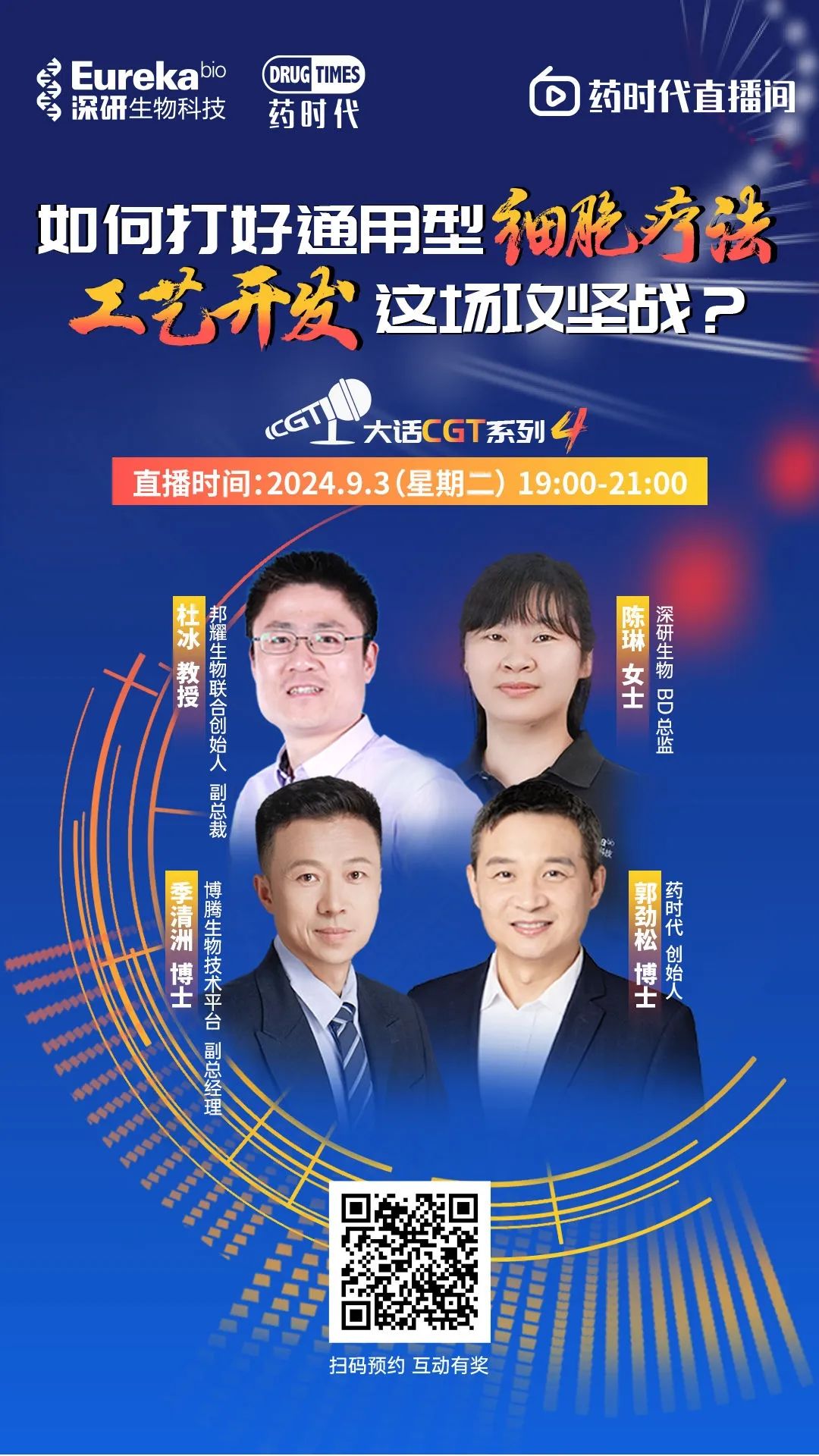 如何打好通用型细胞疗法工艺开发这场攻坚战？——大话CGT系列第4场 | 药时代直播间