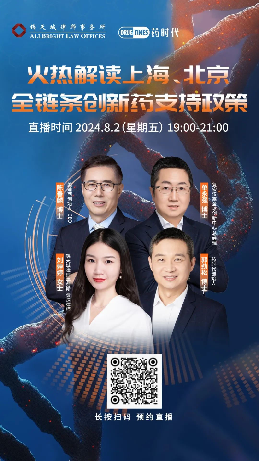 火热解读上海、北京全链条创新药支持政策 | 药时代直播间