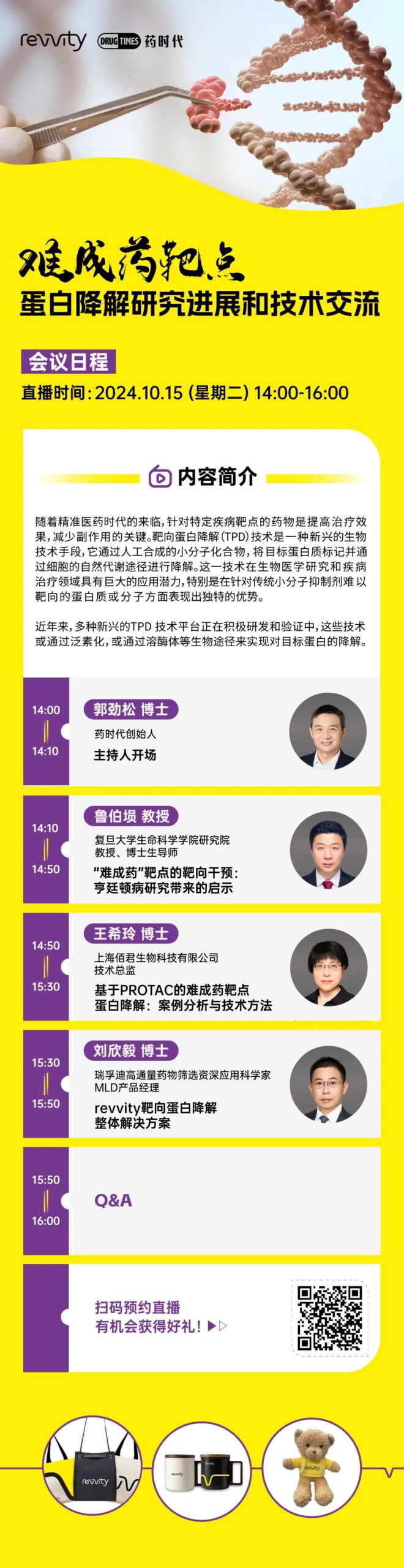难成药靶点蛋白降解研究进展和技术交流 | 药时代直播间