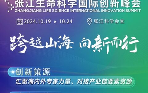峰会报名开启 | 这个10月，一起相约2024张江生命科学国际创新峰会