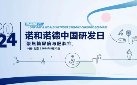 诺和诺德中国研发日：畅想没有严重慢性疾病的未来/星起点2024优胜者揭晓