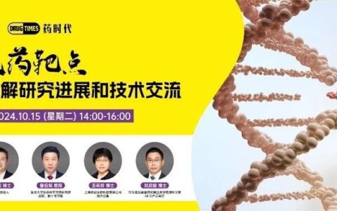 难成药靶点蛋白降解研究进展和技术交流 | 药时代直播间