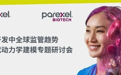 药物开发中全球监管趋势和药代动力学建模专题研讨会