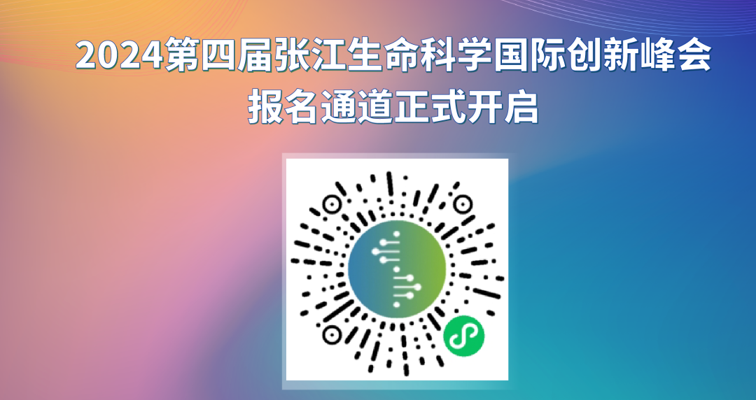 峰会报名开启 | 这个10月，一起相约2024张江生命科学国际创新峰会
