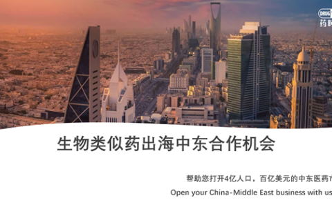 生物类似药进军中东北非市场？药时代助您一臂之力！（药时代BD项目）